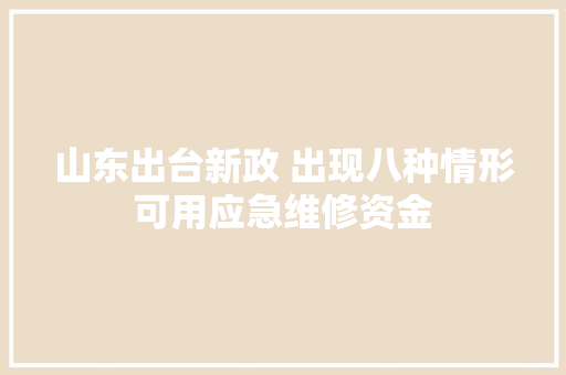山东出台新政 出现八种情形可用应急维修资金