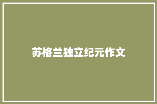苏格兰独立纪元作文