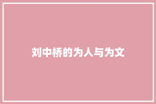 刘中桥的为人与为文