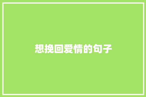想挽回爱情的句子 知识百科