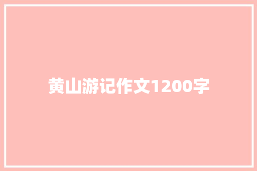 黄山游记作文1200字 知识百科