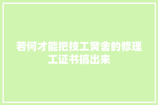 若何才能把技工黉舍的修理工证书搞出来