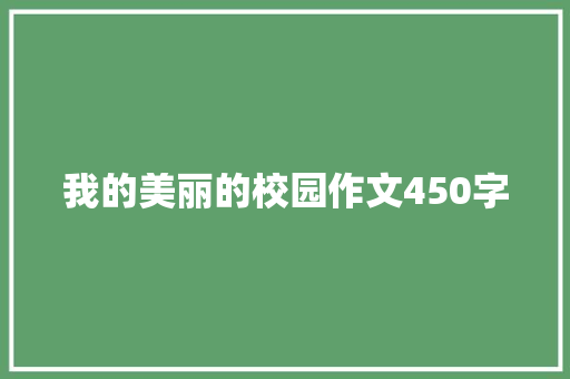 我的美丽的校园作文450字