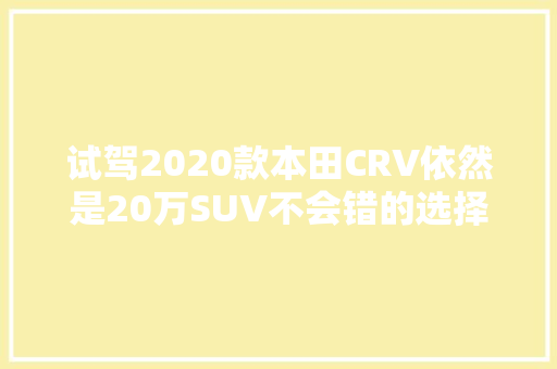 试驾2020款本田CRV依然是20万SUV不会错的选择