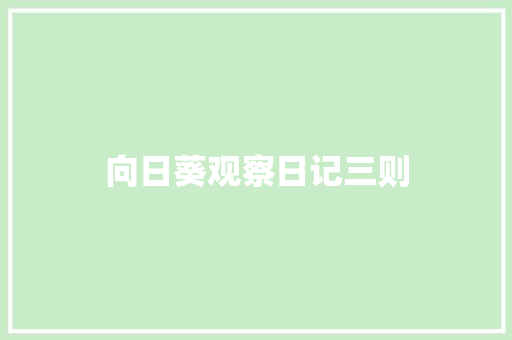 向日葵观察日记三则