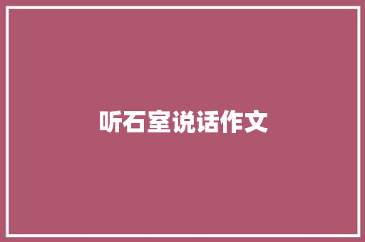 听石室说话作文
