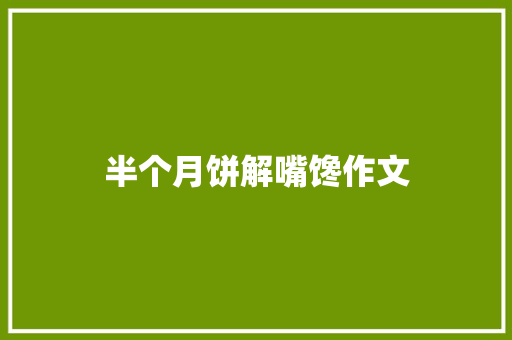 半个月饼解嘴馋作文
