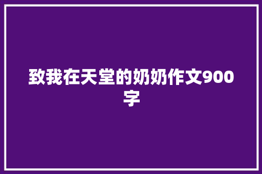 致我在天堂的奶奶作文900字