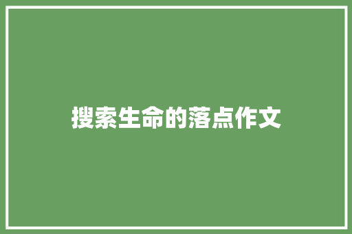 搜索生命的落点作文