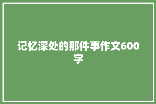 记忆深处的那件事作文600字