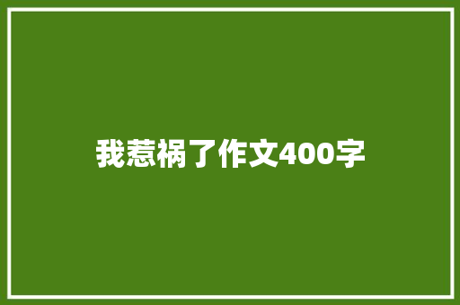 我惹祸了作文400字