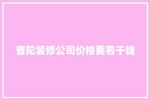 普陀装修公司价格要若干钱 汽车知识