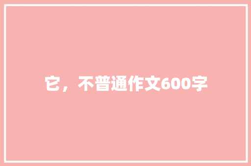 它，不普通作文600字