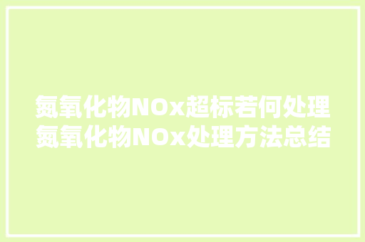 氮氧化物NOx超标若何处理氮氧化物NOx处理方法总结