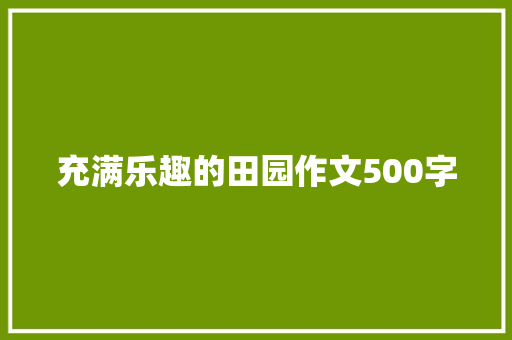 充满乐趣的田园作文500字