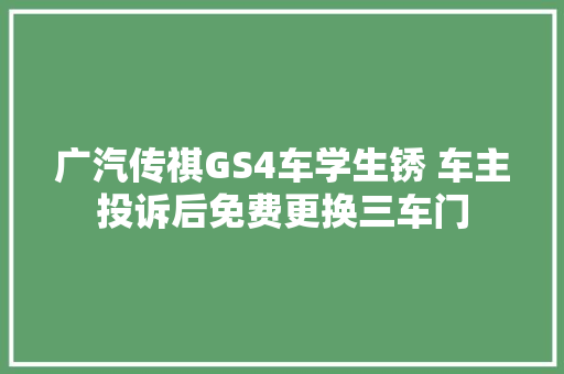 广汽传祺GS4车学生锈 车主投诉后免费更换三车门