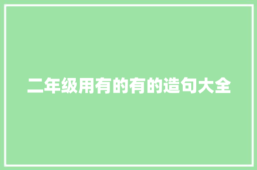 二年级用有的有的造句大全
