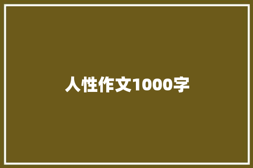 人性作文1000字