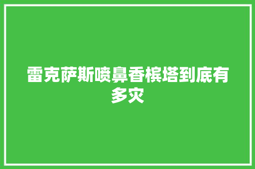 雷克萨斯喷鼻香槟塔到底有多灾