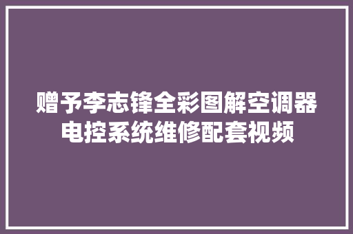 赠予李志锋全彩图解空调器电控系统维修配套视频