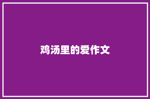 鸡汤里的爱作文