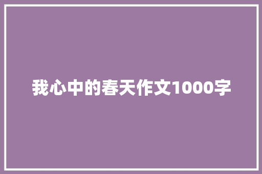 我心中的春天作文1000字
