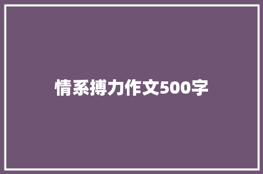 情系搏力作文500字