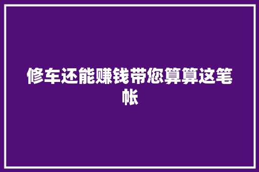 修车还能赚钱带您算算这笔帐