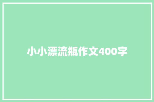 小小漂流瓶作文400字