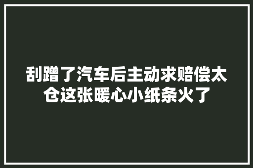 刮蹭了汽车后主动求赔偿太仓这张暖心小纸条火了