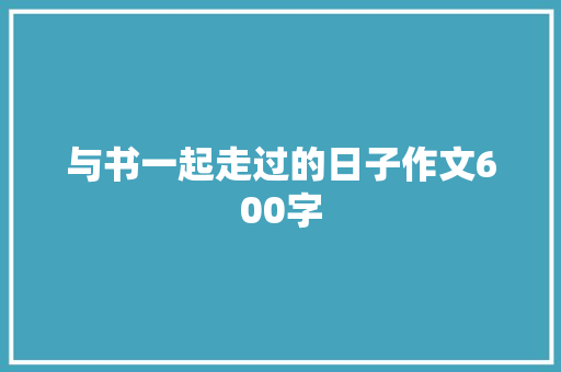 与书一起走过的日子作文600字