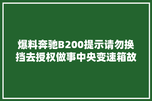 爆料奔驰B200提示请勿换挡去授权做事中央变速箱故障维修
