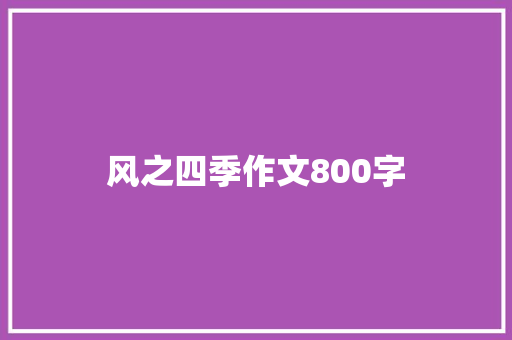 风之四季作文800字