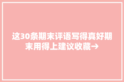 这30条期末评语写得真好期末用得上建议收藏→