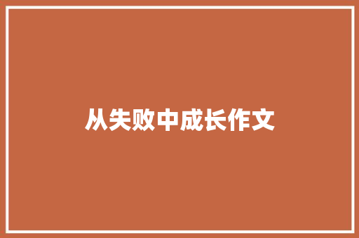 从失败中成长作文