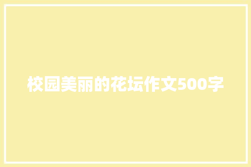 校园美丽的花坛作文500字