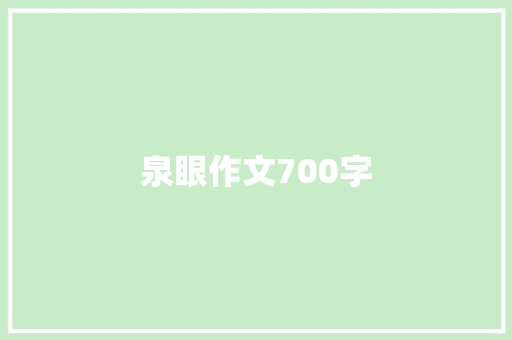 泉眼作文700字