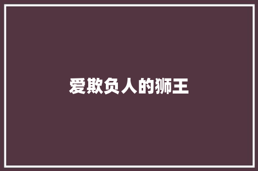 爱欺负人的狮王