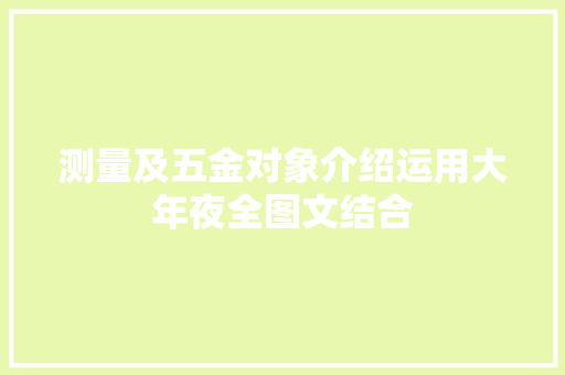 测量及五金对象介绍运用大年夜全图文结合