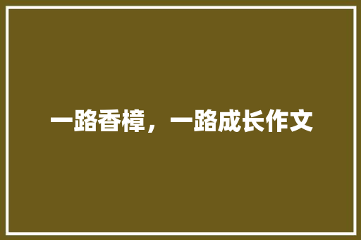 一路香樟，一路成长作文