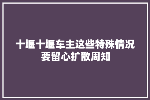 十堰十堰车主这些特殊情况要留心扩散周知