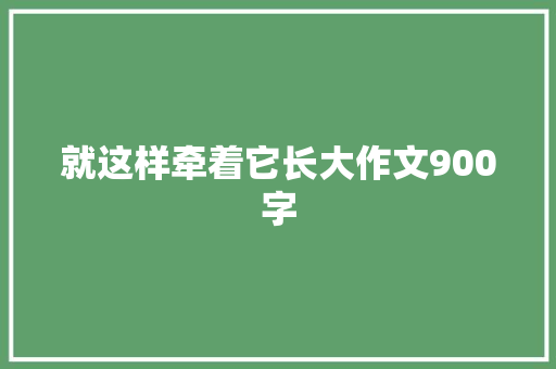 就这样牵着它长大作文900字