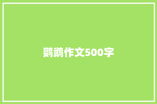 鹦鹉作文500字