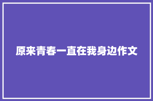 原来青春一直在我身边作文