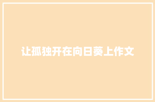 让孤独开在向日葵上作文