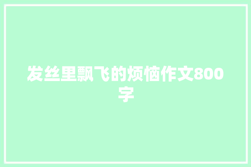 发丝里飘飞的烦恼作文800字