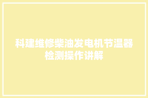 科建维修柴油发电机节温器检测操作讲解