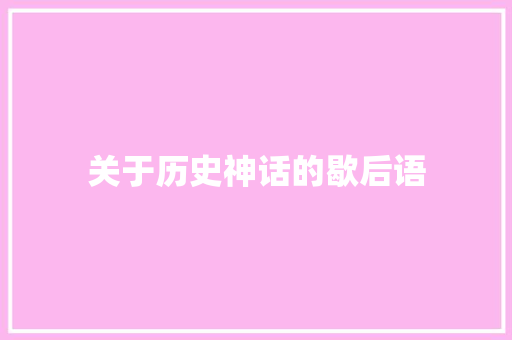 关于历史神话的歇后语
