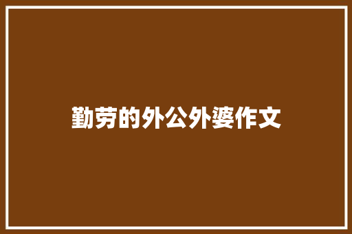 勤劳的外公外婆作文