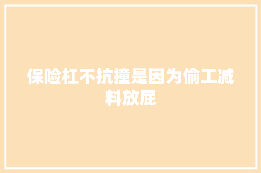 保险杠不抗撞是因为偷工减料放屁